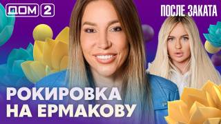 Дом-2 После заката 28.07.2026
