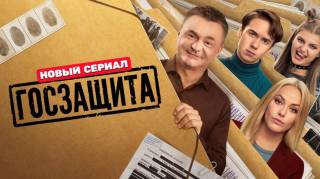 Госзащита 7, 8 серия 12.02.2026