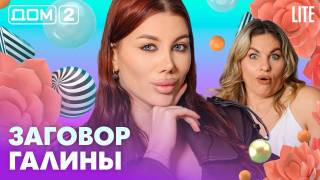 Дома-2 Лайт 30.04.2026