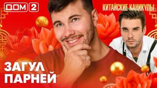 Дома-2 Лайт 09.06.2026