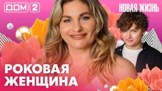 Дома-2 Вечерний эфир 01.07.2026