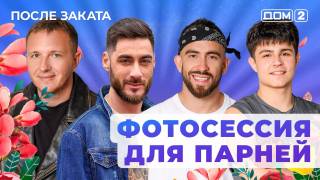 Дом-2 После заката 14.12.2025