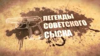 Пуля для парторга. Легенды советского сыска (2020)
