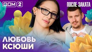 Дома-2 Ночной эфир 09.04.2026