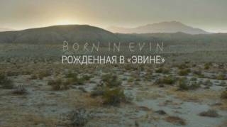 Рожденная в Эвине / Born in Evin (2019)