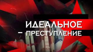 Идеальное преступление следствие 04.04.2026