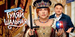 Гуляй Шальная 10, 11 серия 23.03.2026