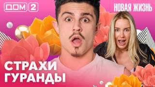 Дома-2 Вечерний эфир 01.05.2026