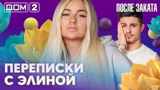 Дома-2 Ночной эфир 27.04.2026