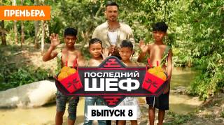 Последний шеф 8 выпуск 04.03.2026