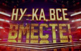 Ну-ка все вместе 3 сезон (все выпуски) (2021)