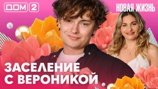 Дом-2 Вечерний эфир 12.07.2026