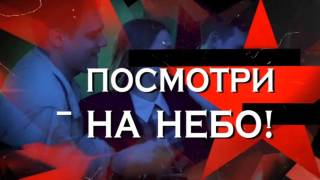 Посмотри на небо следствие 06.06.2026