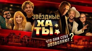 Звездные хаты что они себе позволяют Документальный спецпроект 20.06.2026