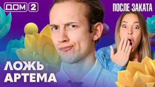 Дом-2 После заката 28.08.2026