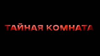 Тайная комната Угар миллионеров 14.08.2026