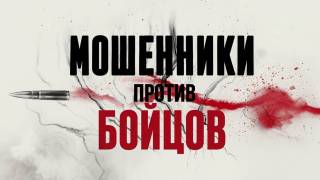 Мошенники против бойцов Документальный спецпроект 11.07.2026