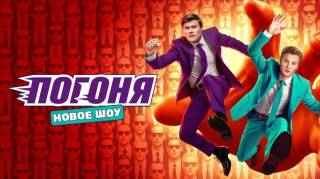 Погоня 2 выпуск 20.07.2025