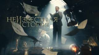 Неизвестная история 12.04.2026