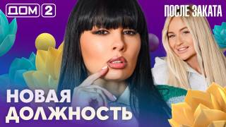 Дом-2 После заката 31.08.2026