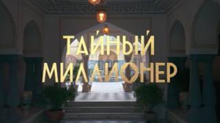 Тайный миллионер 5 выпуск 15.03.2026