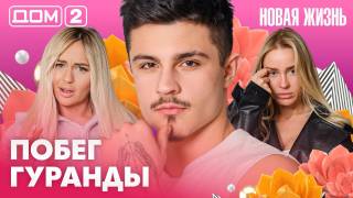 Дома-2 Вечерний эфир 18.05.2026