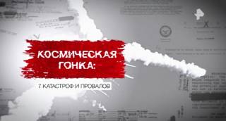 Космическая гонка 7 катастроф и провалов 11.04.2026
