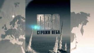 ПВО: стражи неба 2 серия (2018)