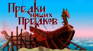 Предки наших предков 2 сезон 1 серия. Гунны. Тайна волниковского всадника (2018)