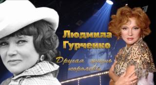 Другая жизнь королевы К 90-летию со дня рождения Людмилы Гурченко 15.11.2025
