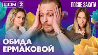 Дом-2 Ночной эфир 09.07.2026