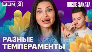 Дом-2 После заката 07.08.2026