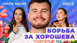 Дом-2 10.07.2025 После заката