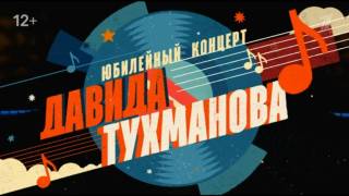 Юбилейный концерт День Победы посвященный 85-летию композитора Давида Тухманова 20.07.2025