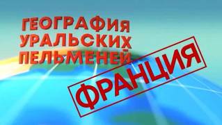 Уральские пельмени 14.04.2023