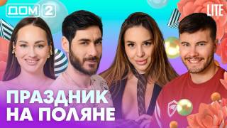 Дома-2 Лайт 11.05.2026