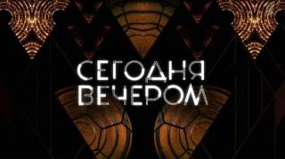 Сегодня вечером 19.07.2025