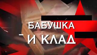 Бабушка и клад следствие 25.04.2026