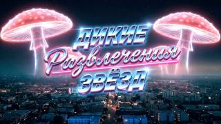 Дикие развлечения звезд 22.03.2026