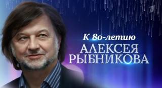 Музыка это лестница в небо К 80-летию композитора Алексея Рыбникова 19.07.2025