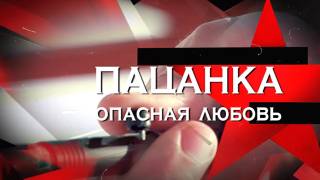 Пацанка опасная любовь Следствие вели 07.03.2026