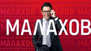 Малахов 24.02.2026