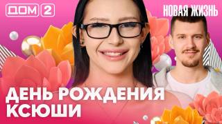 Дома-2 Вечерний эфир 16.04.2026