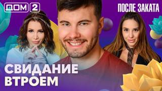 Дома-2 Ночной эфир 29.06.2026