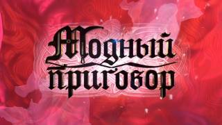 Модный приговор 03.08.2026