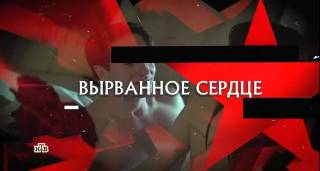 Вырванное сердце следствие 13.06.2026