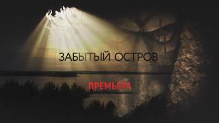 Забытый остров все серии 25.04.2026