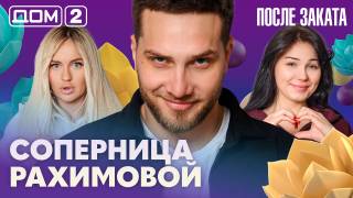 Дома-2 Ночной эфир 29.03.2026