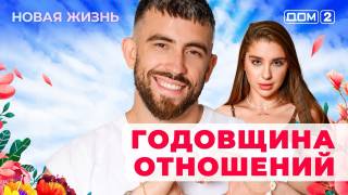 Дом-2 08.07.2025 Новая жизнь