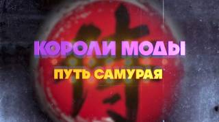 Короли моды Путь самурая 09.03.2026